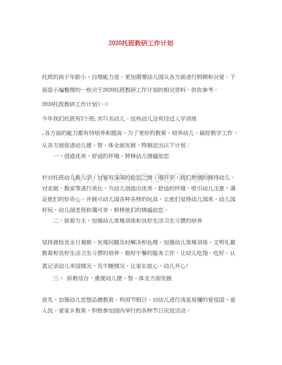托班教研工作计划.docx_第1页