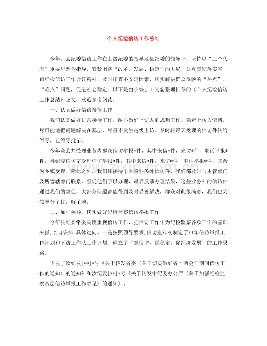 个人纪检信访工作总结.docx_第1页