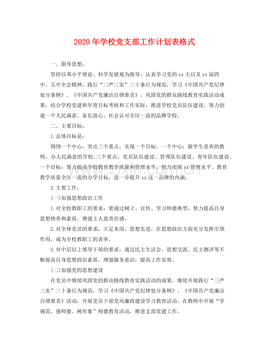 2020年学校党支部工作计划表格式 .docx_第1页