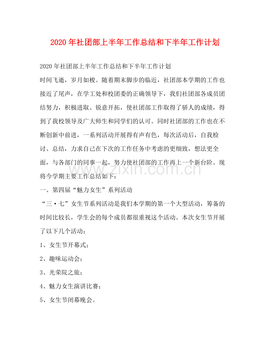 2020年社团部上半年工作总结和下半年工作计划.docx_第1页