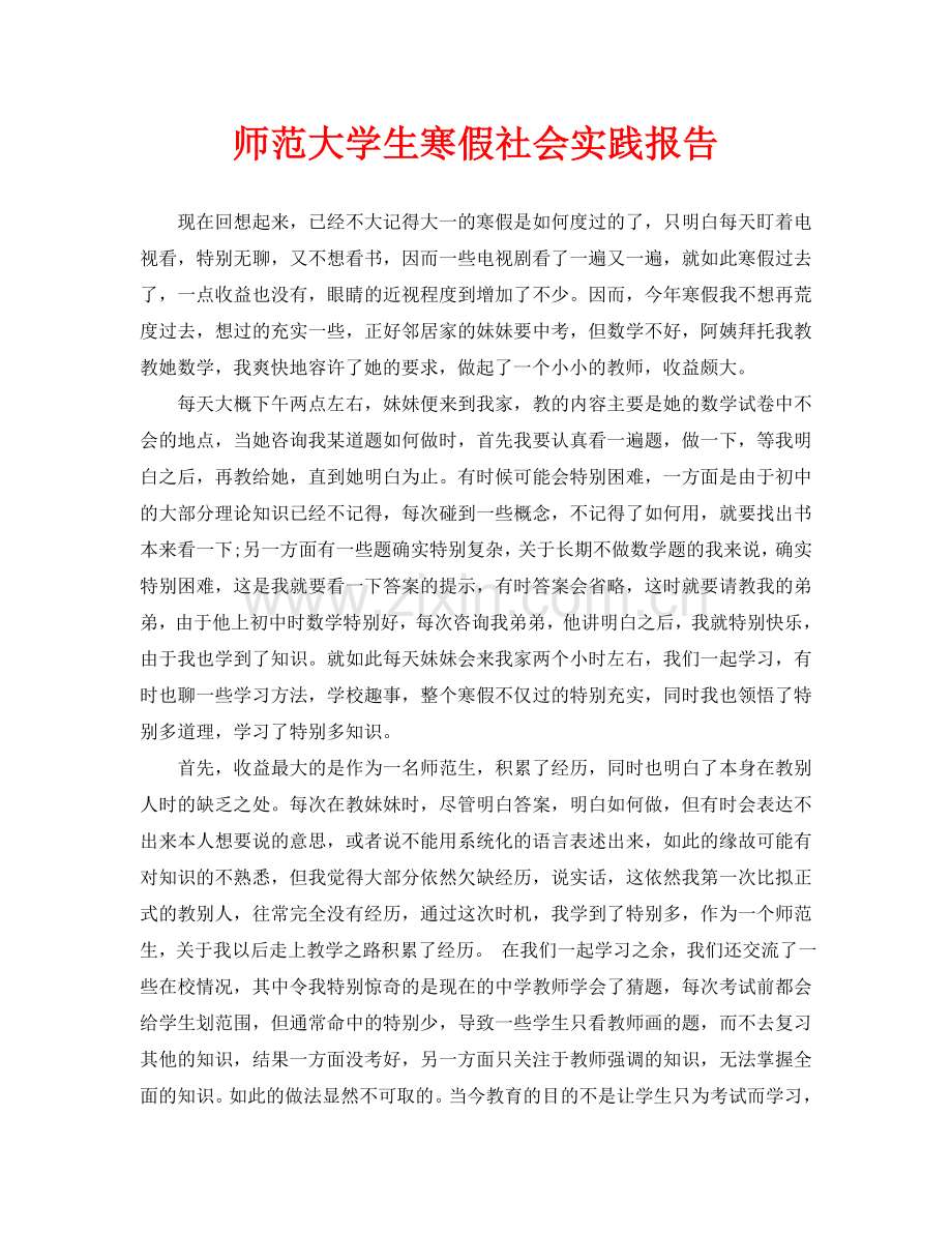 师范大学生寒假社会实践报告.doc_第1页