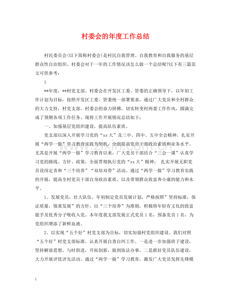 村委会的年度工作总结.docx_第1页