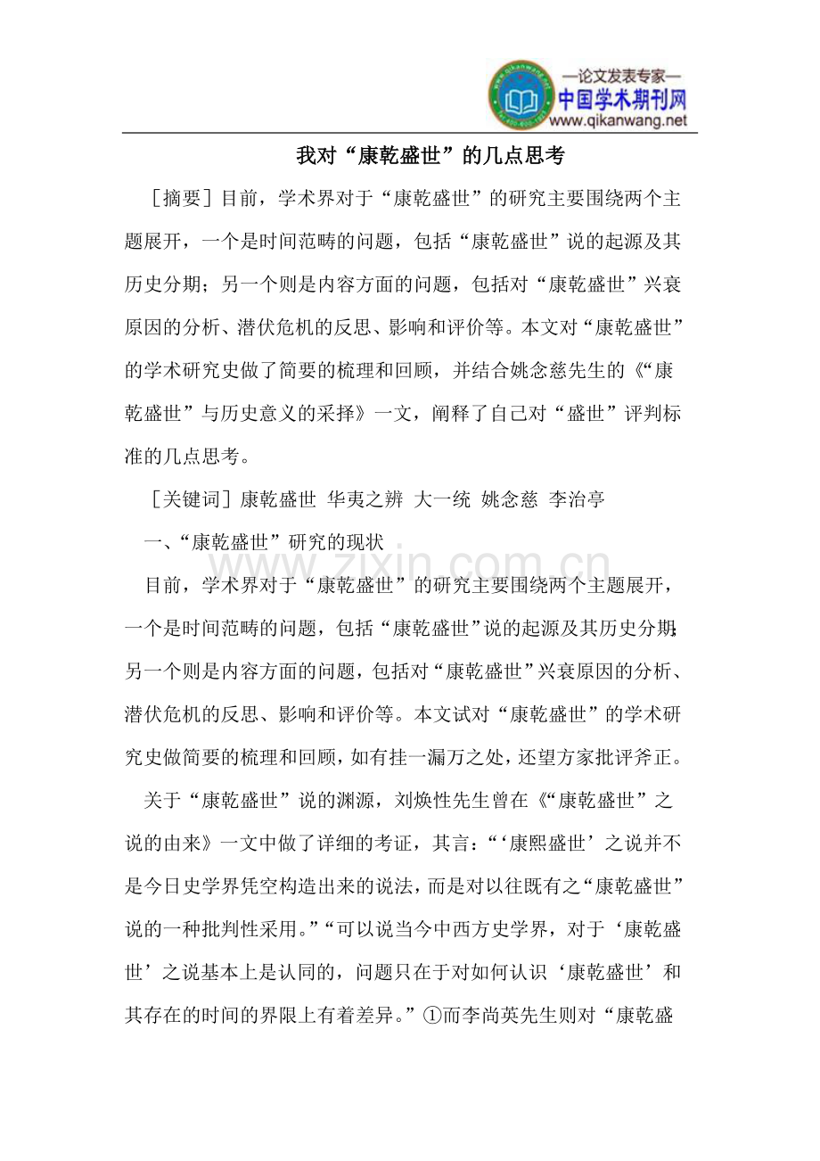 我对“康乾盛世”评判标准的几点思考.doc_第1页