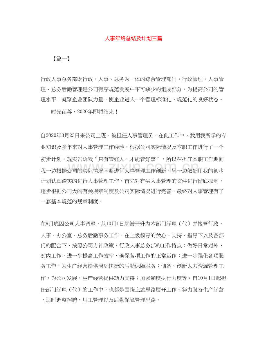 人事年终总结及计划三篇.docx_第1页
