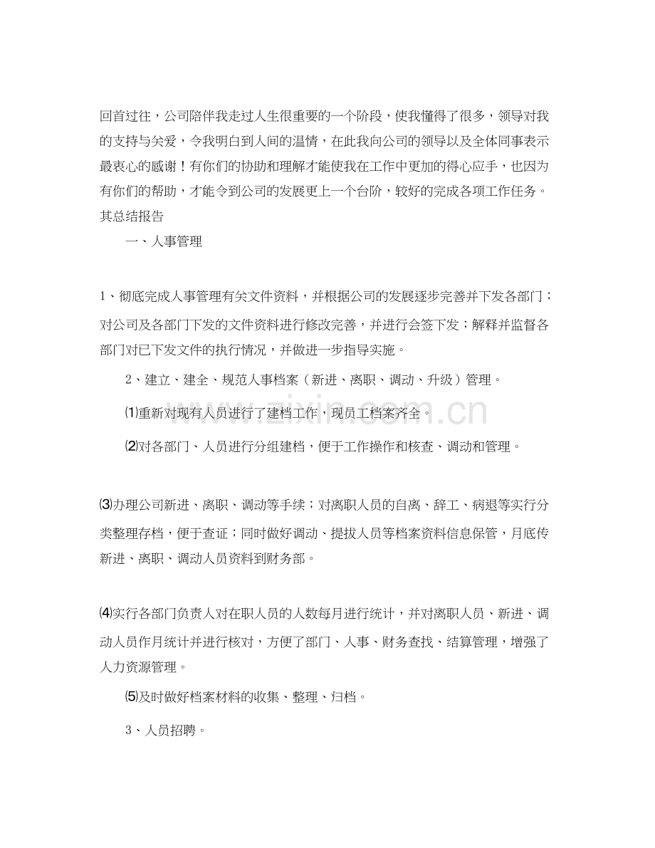 人事年终总结及计划三篇.docx_第2页