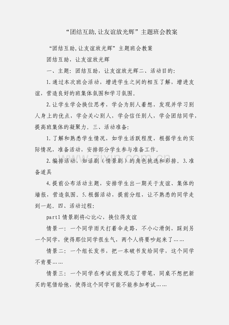 “团结互助,让友谊放光辉”主题班会教案.docx_第1页