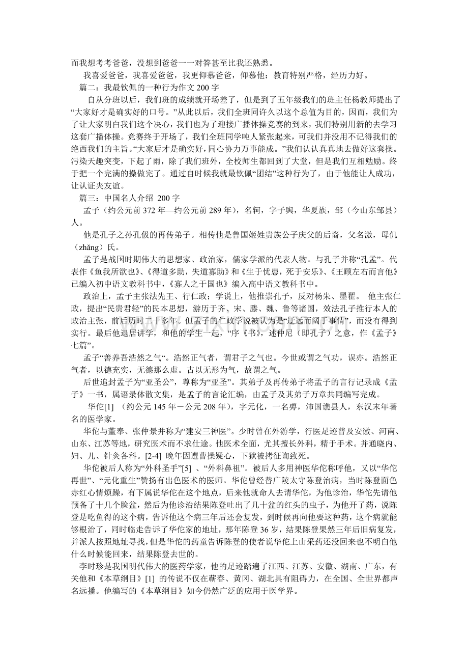 我最敬佩的一位名人作文200字.doc_第2页
