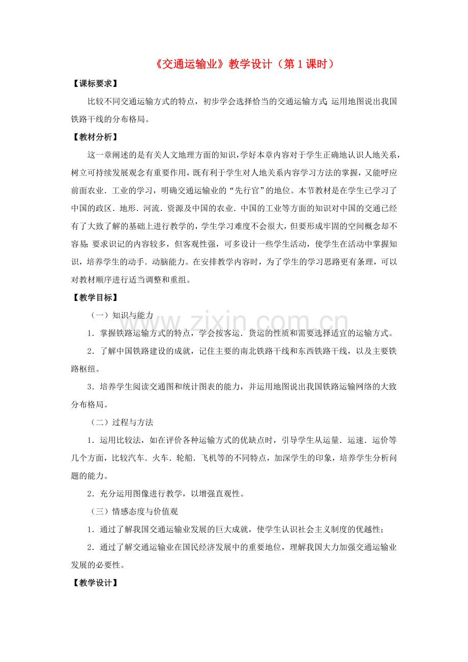 八年级地理上册 4.3 交通运输业（第1课时）教学设计 （新版）湘教版-（新版）湘教版初中八年级上册地理教案.doc_第1页