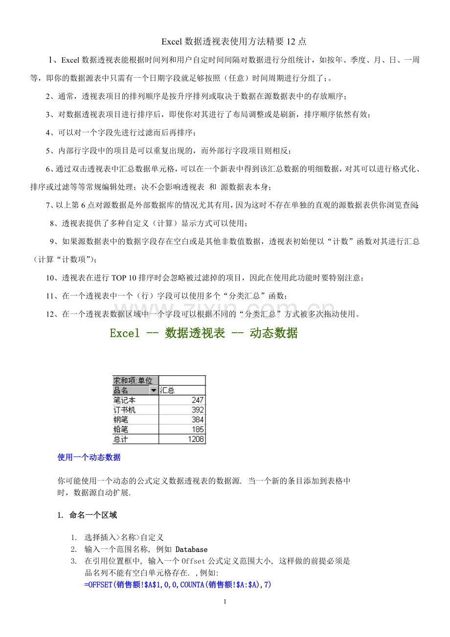 Excel数据透视表使用方法精要12点.doc_第1页