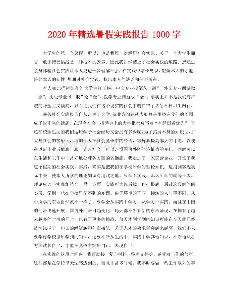 暑假实践报告1000字.doc_第1页