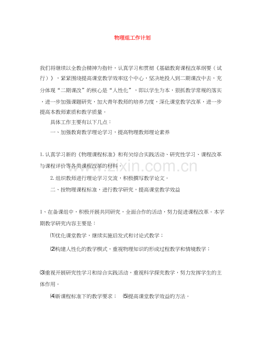 物理组工作计划.docx_第1页