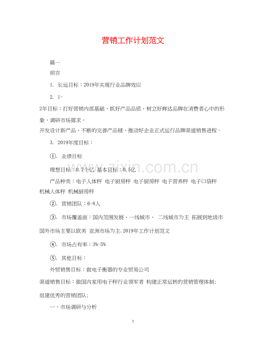 营销工作计划范文3.docx_第1页