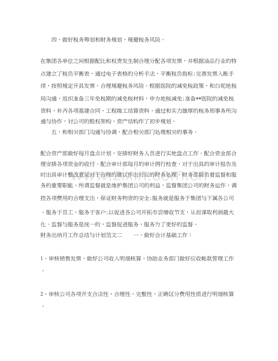 财务出纳月工作总结与计划.docx_第2页