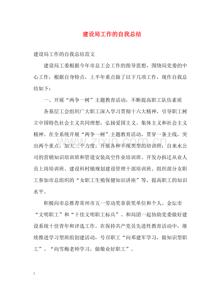 建设局工作的自我总结.docx_第1页