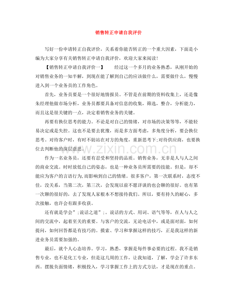 销售转正申请自我评价.docx_第1页