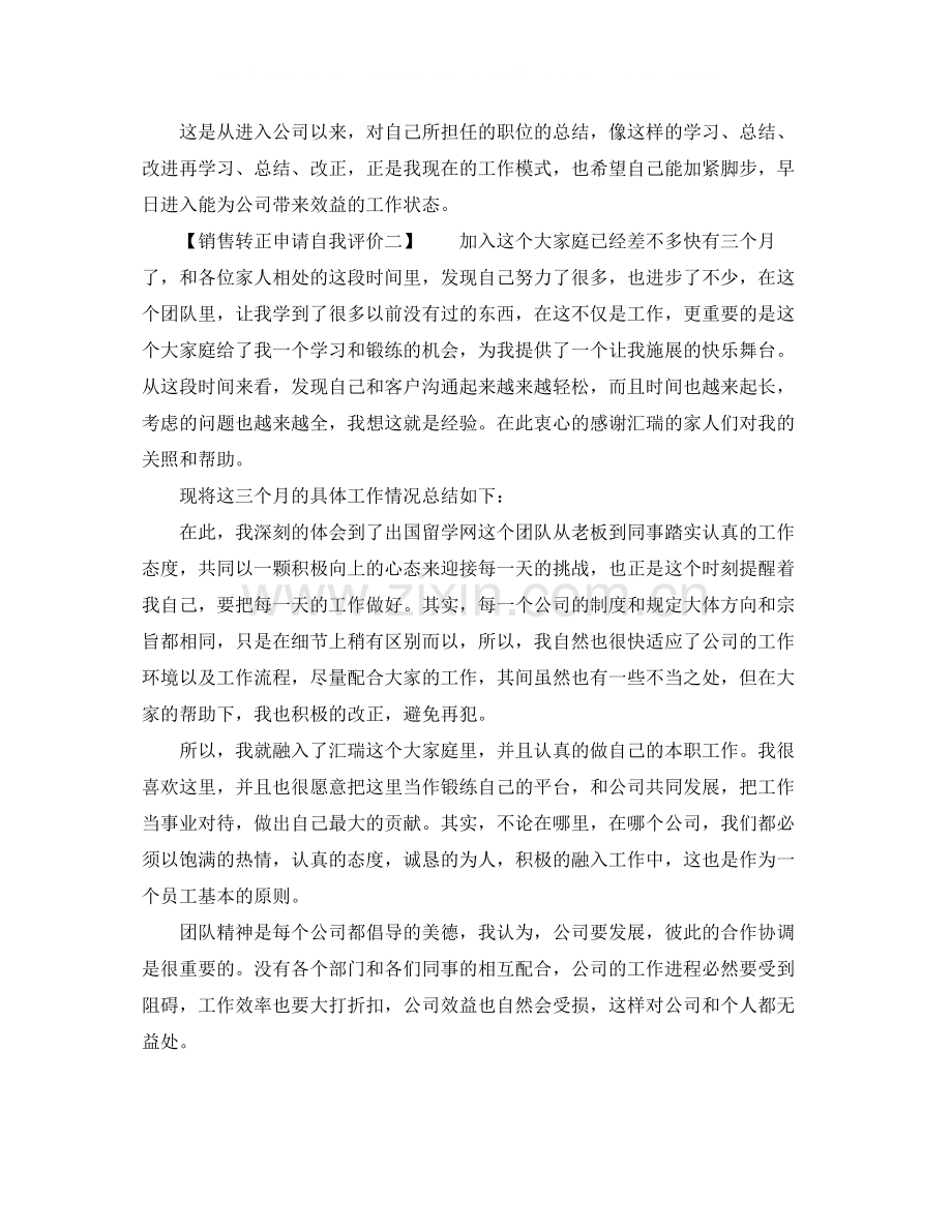 销售转正申请自我评价.docx_第2页