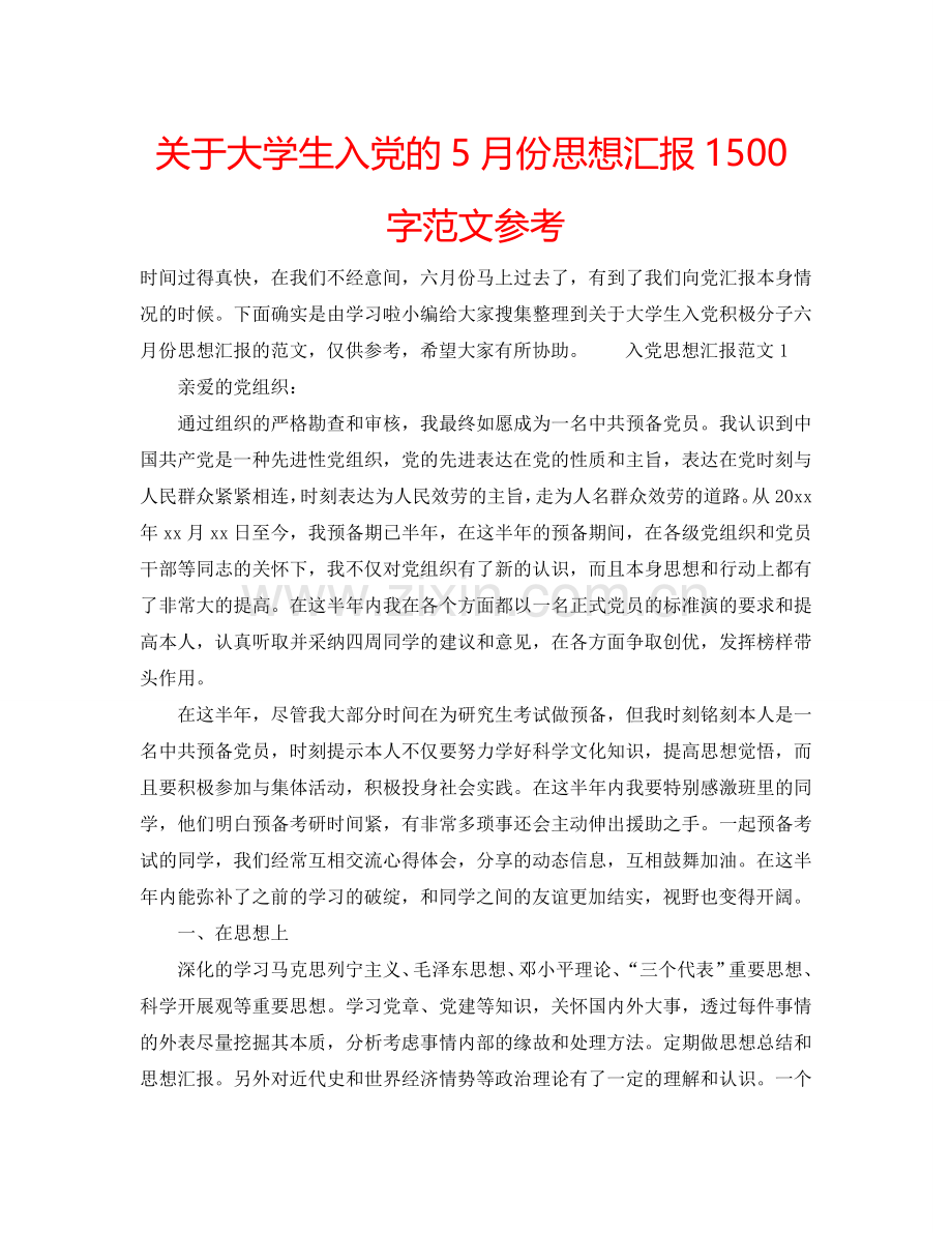 关于大学生入党的5月份思想汇报1500字范文参考.doc_第1页