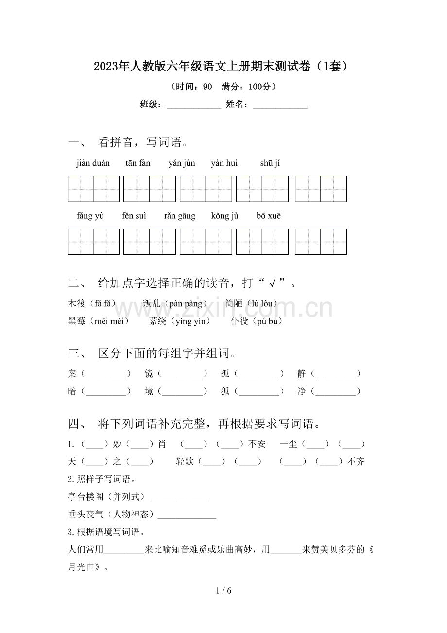 2023年人教版六年级语文上册期末测试卷(1套).doc_第1页