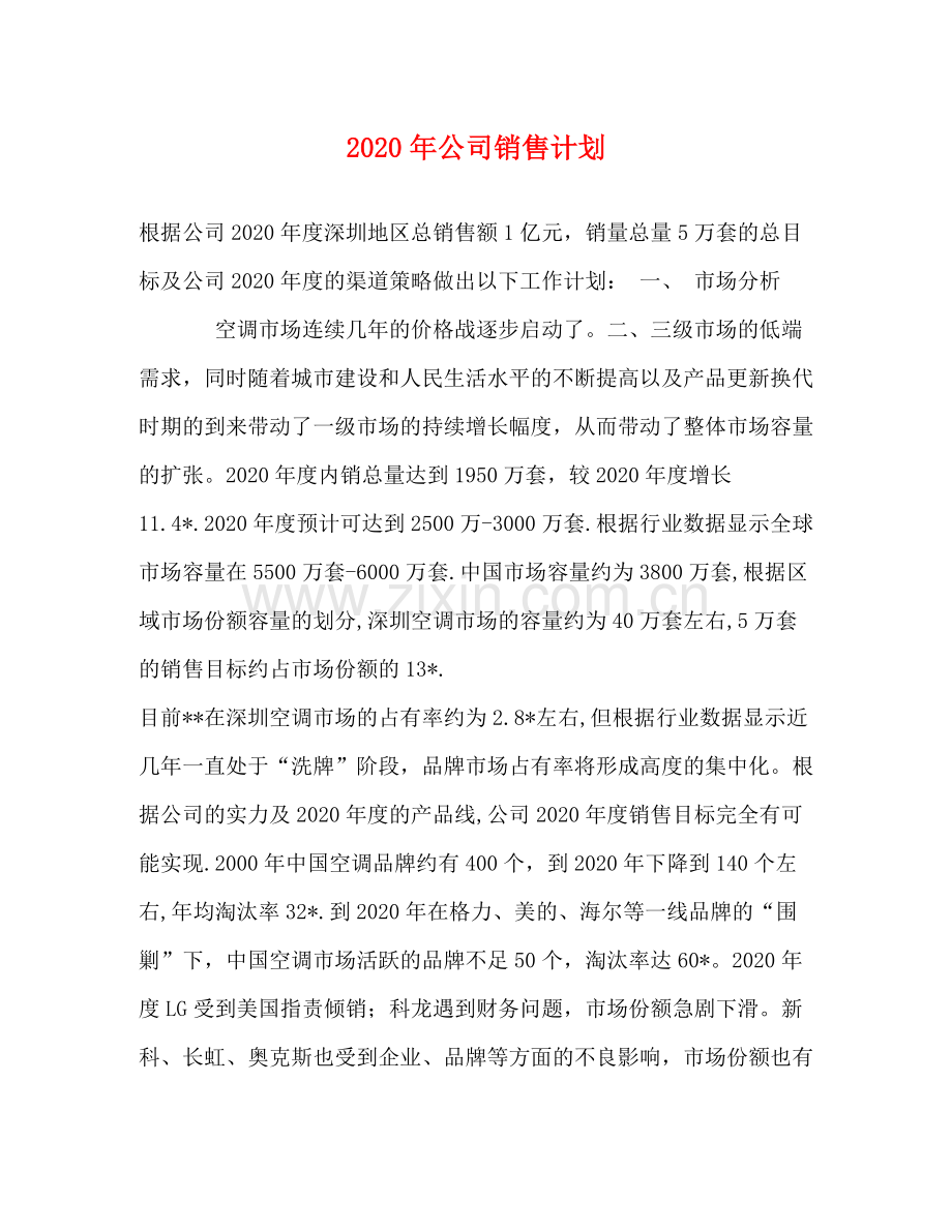 2020年公司销售计划.docx_第1页