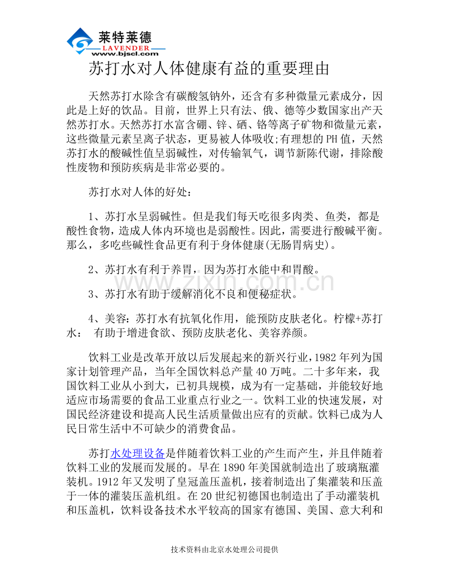 苏打水对人体健康有益的重要理由.doc_第1页
