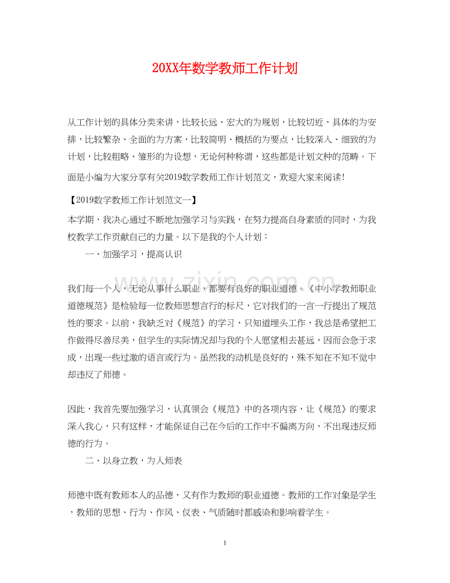数学教师工作计划22.docx_第1页