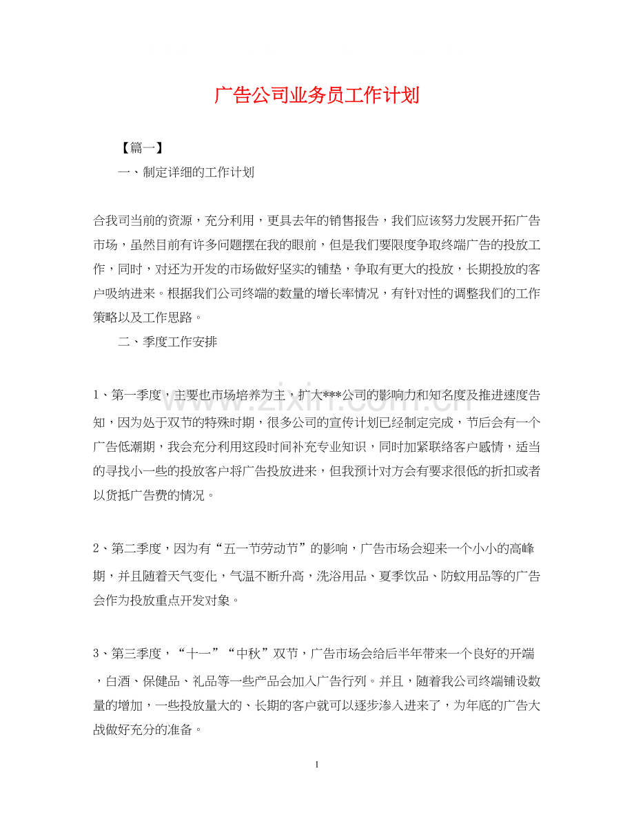广告公司业务员工作计划2.docx_第1页