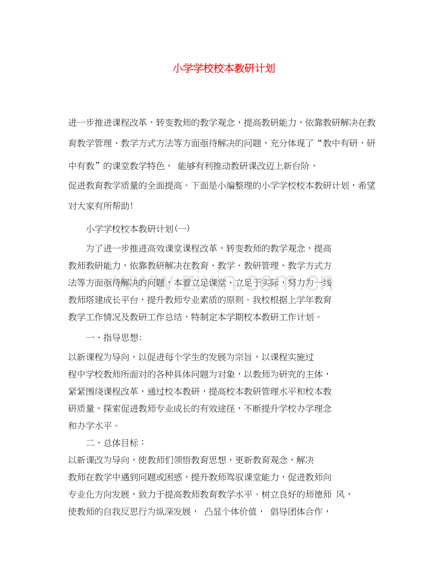 小学学校校本教研计划.docx_第1页