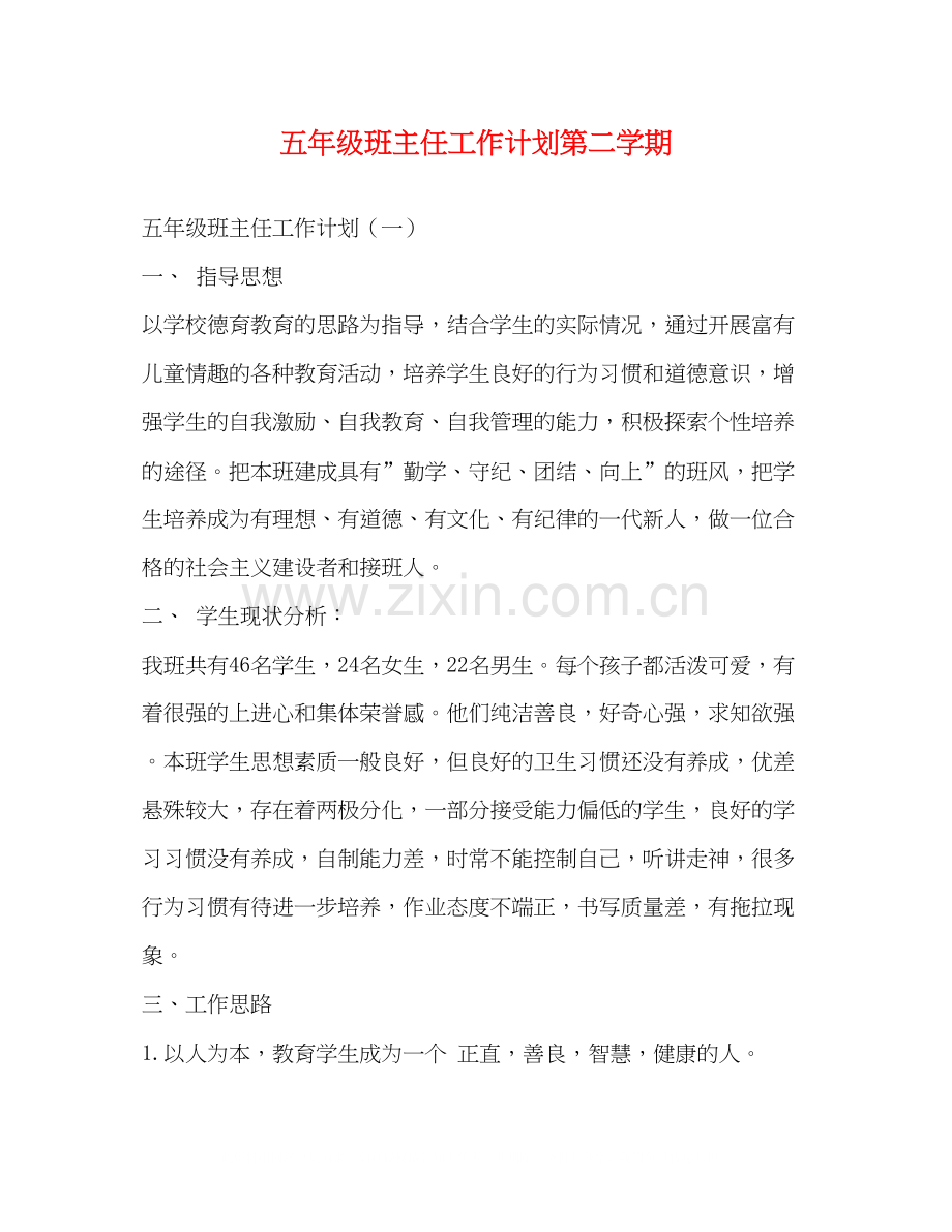 五年级班主任工作计划第二学期.docx_第1页