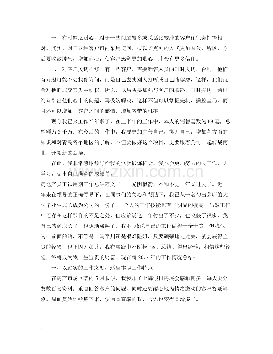 房地产新员工转正试用期工作总结范文.docx_第2页