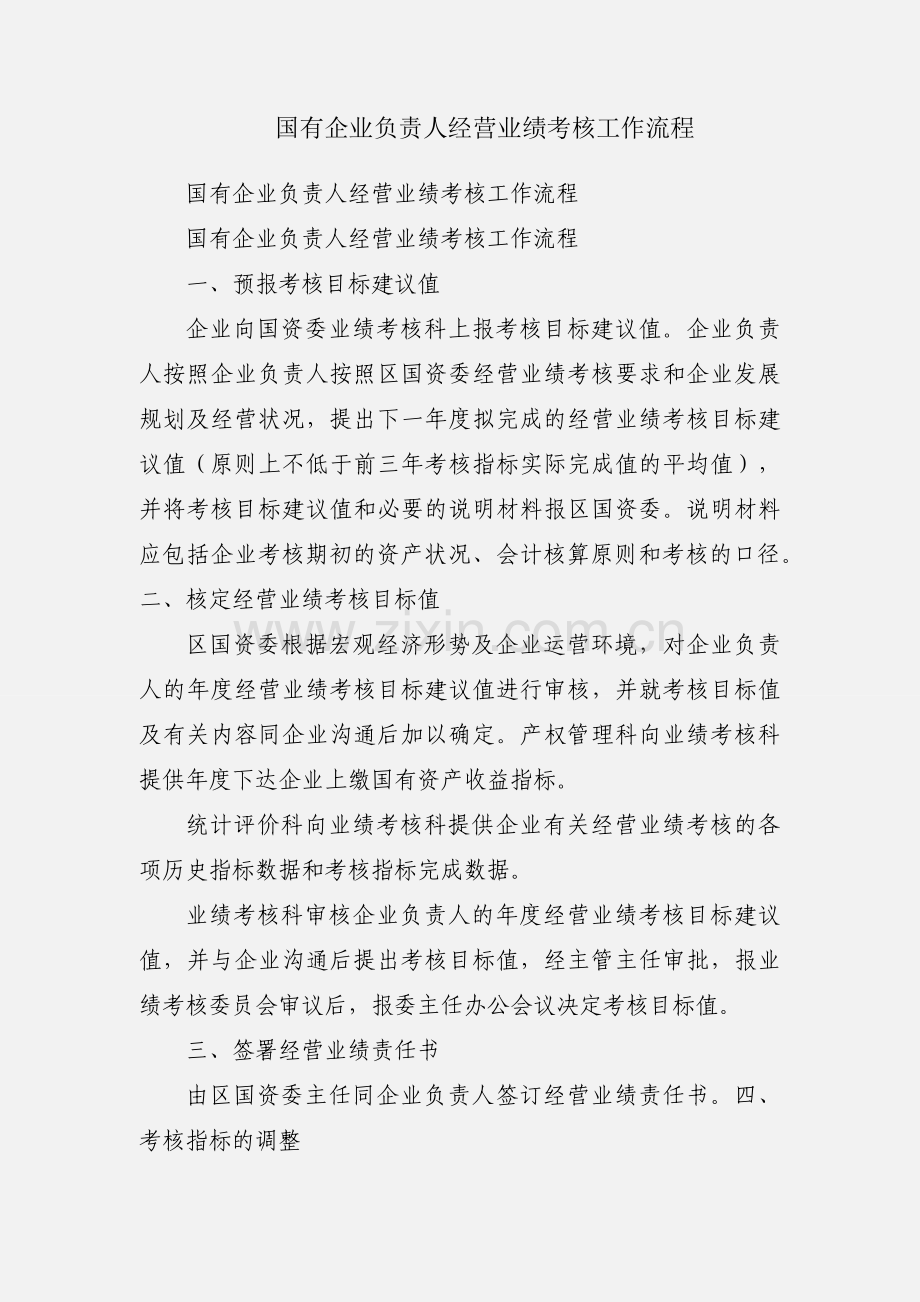 国有企业负责人经营业绩考核工作流程.docx_第1页