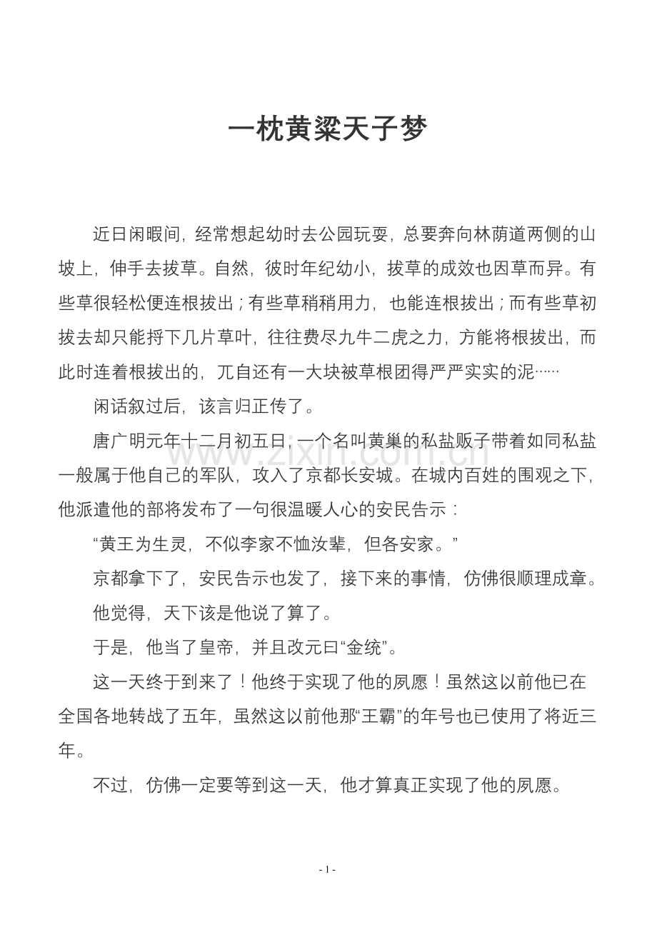 史学漫话：一枕黄粱天子梦——历数中国历史上那些“天子”们.doc_第1页