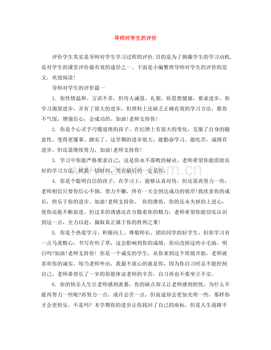 导师对学生的评价.docx_第1页