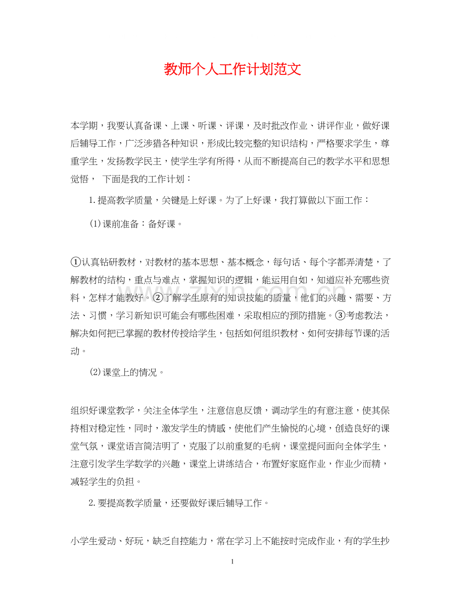 教师个人工作计划范文32.docx_第1页