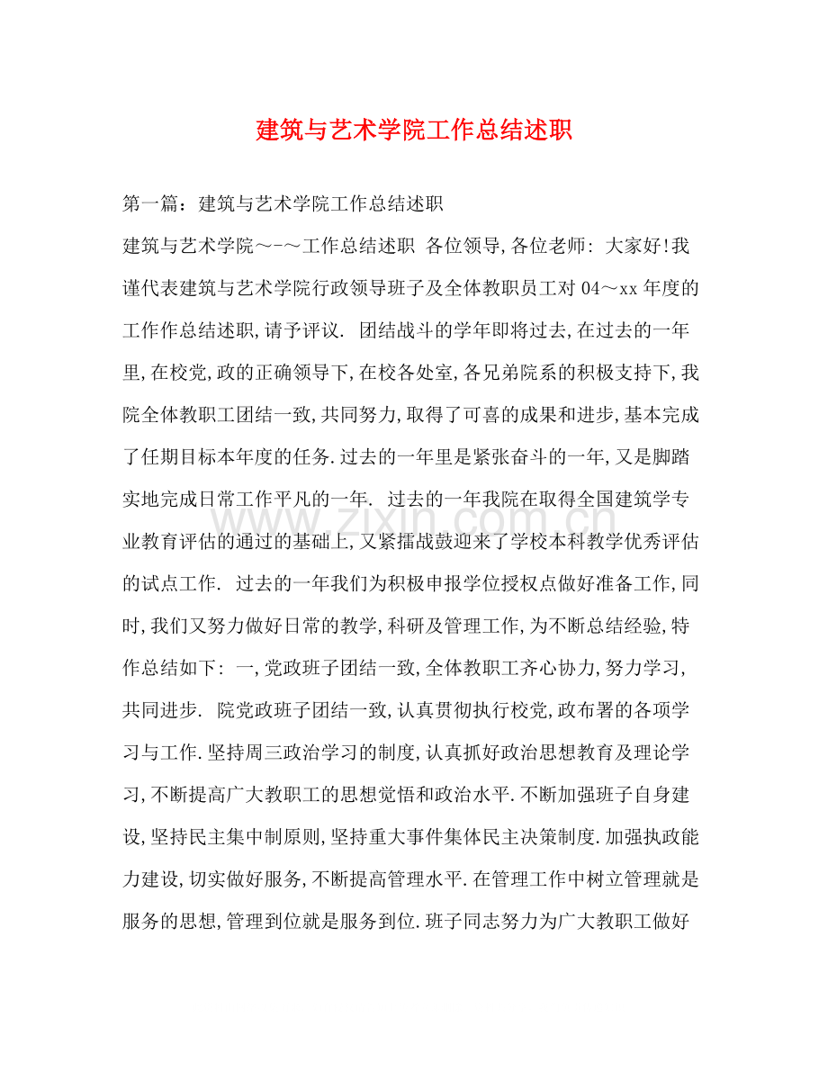 建筑与艺术学院工作总结述职.docx_第1页