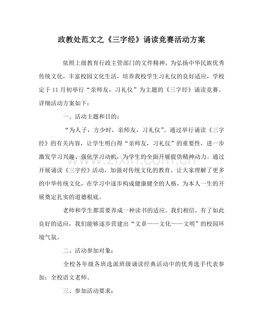政教处范文《三字经》诵读比赛活动方案.doc_第1页