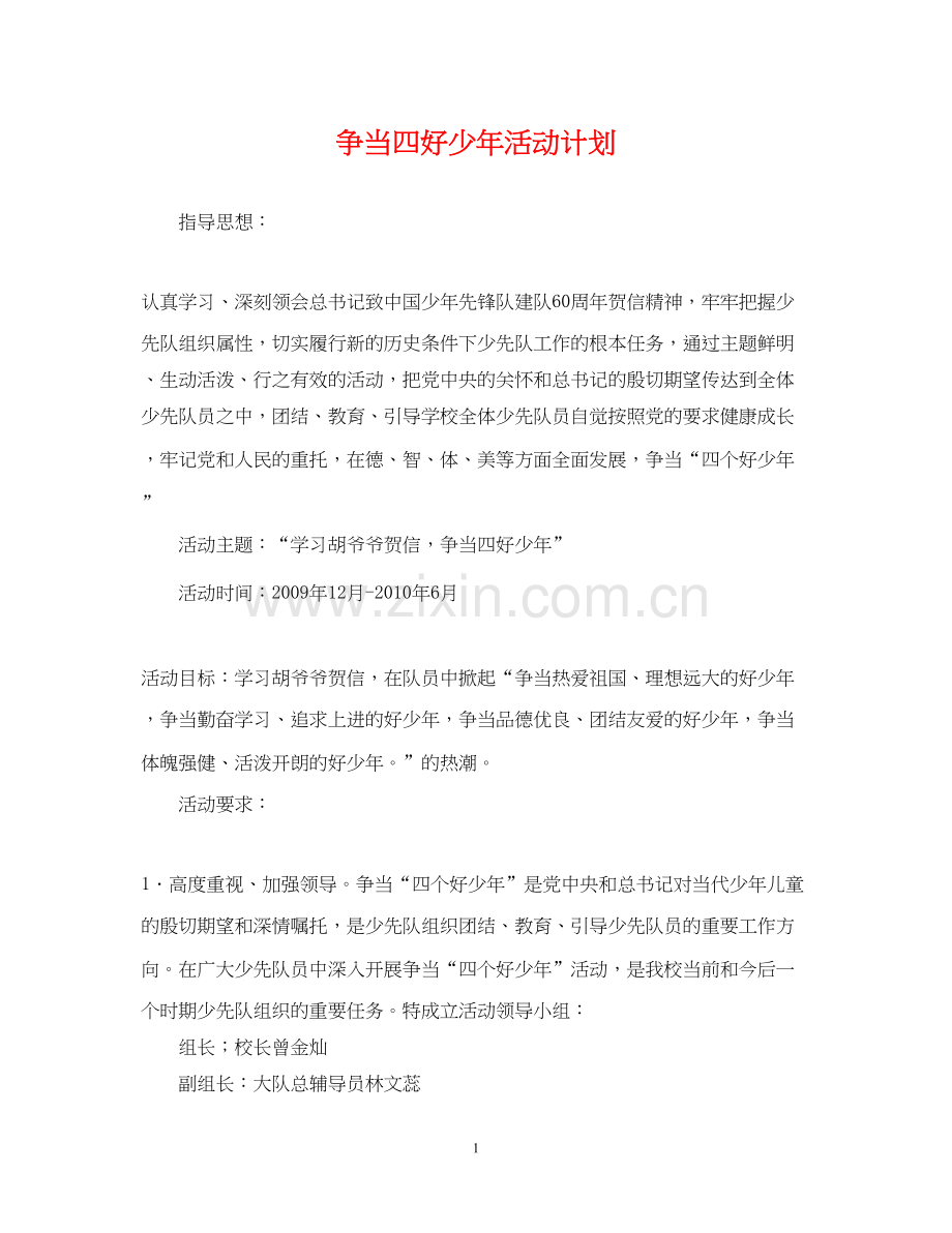 争当四好少年活动计划.docx_第1页