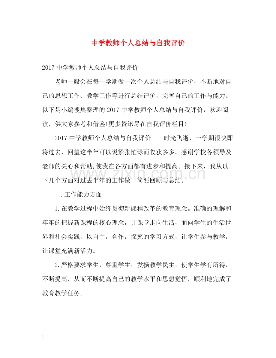 教师个人总结与自我评价.docx_第1页