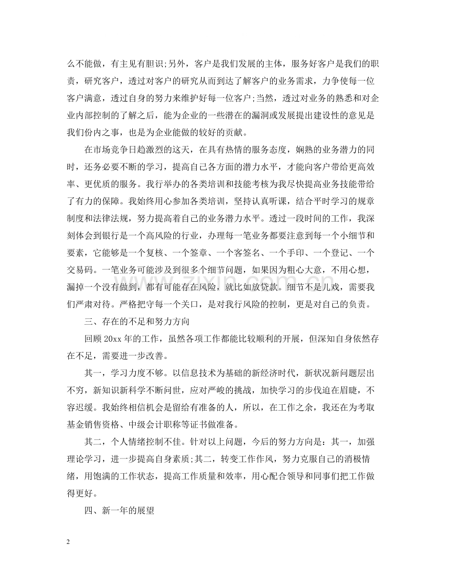 银行柜员个人年终工作总结.docx_第2页