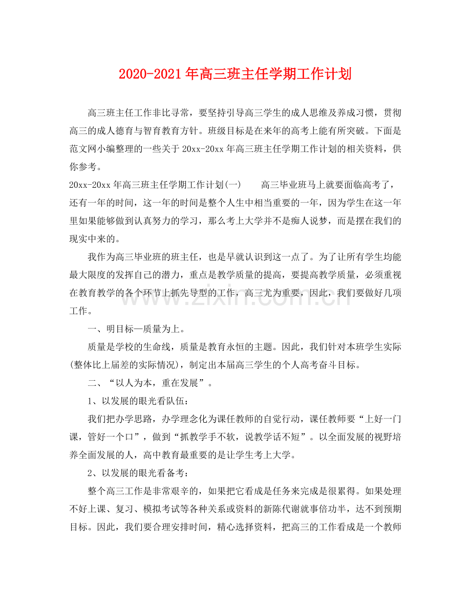 2020年高三班主任学期工作计划.docx_第1页