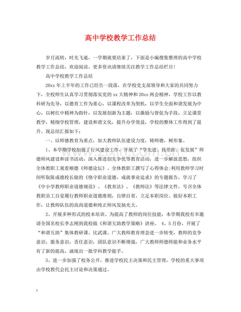 高校教学工作总结2.docx_第1页