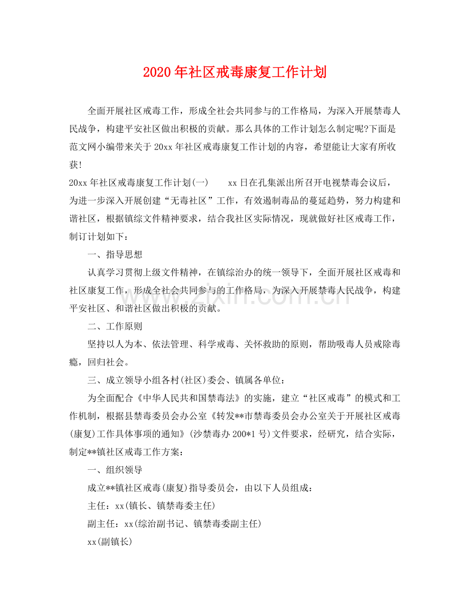 2020年社区戒毒康复工作计划.docx_第1页