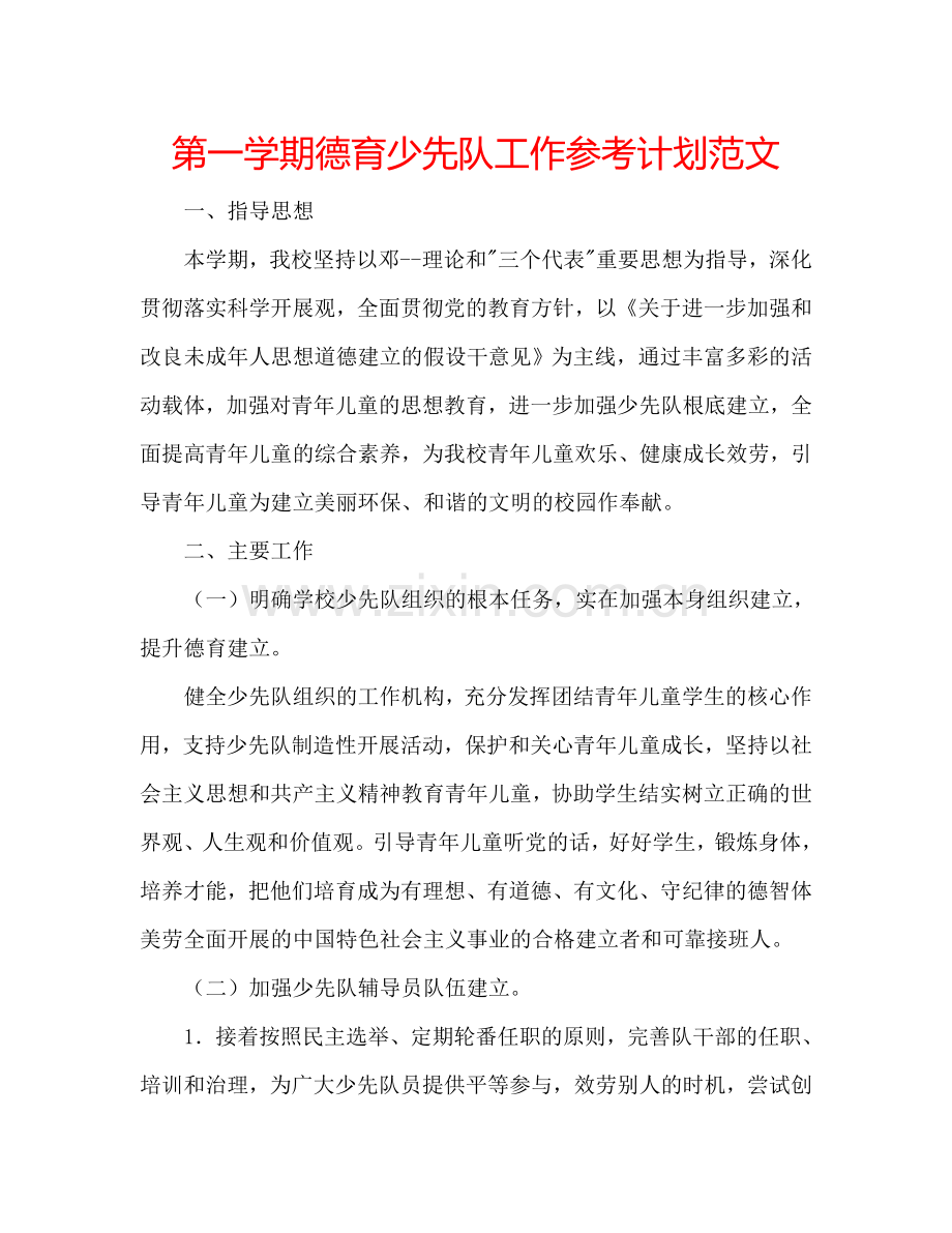 第一学期德育少先队工作参考计划范文.doc_第1页