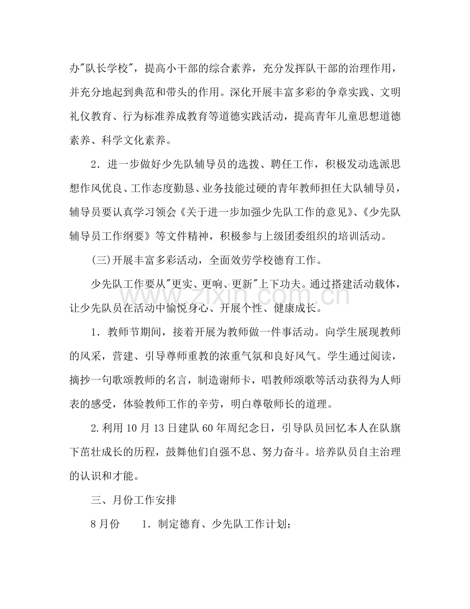 第一学期德育少先队工作参考计划范文.doc_第2页