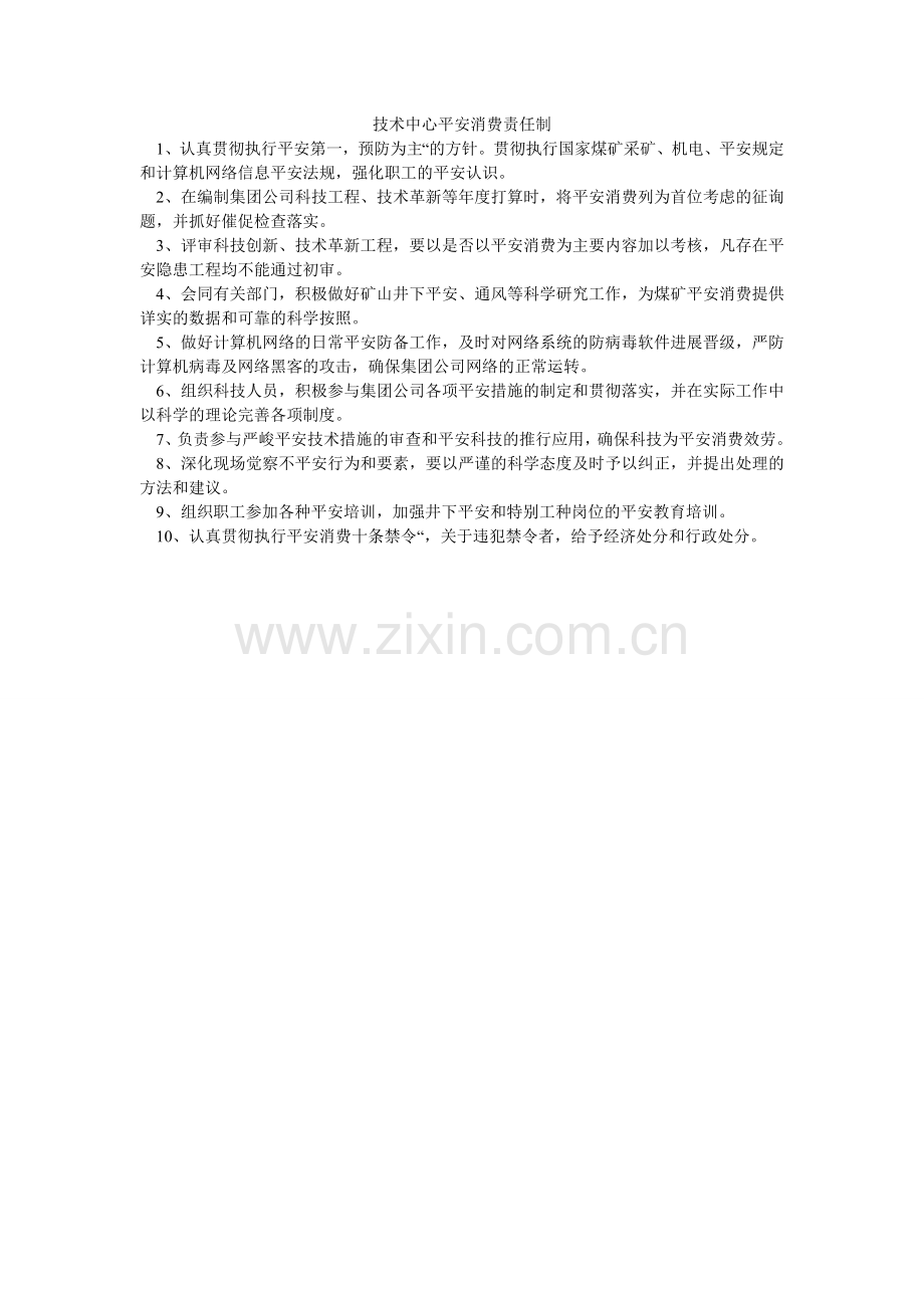 技术中心安全生产责任制.doc_第1页