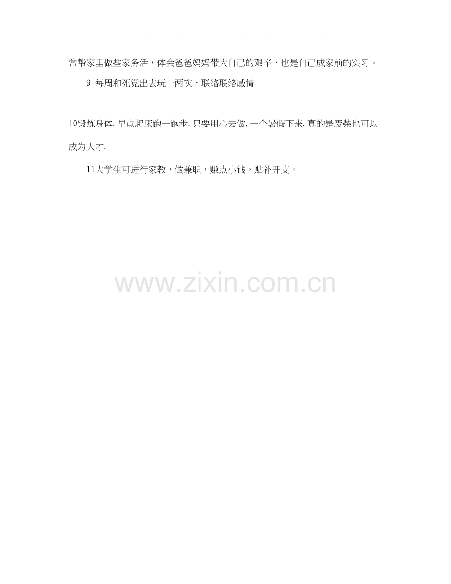 大学生暑假计划表.docx_第2页
