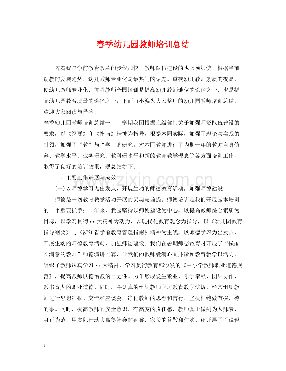 春季幼儿园教师培训总结.docx_第1页