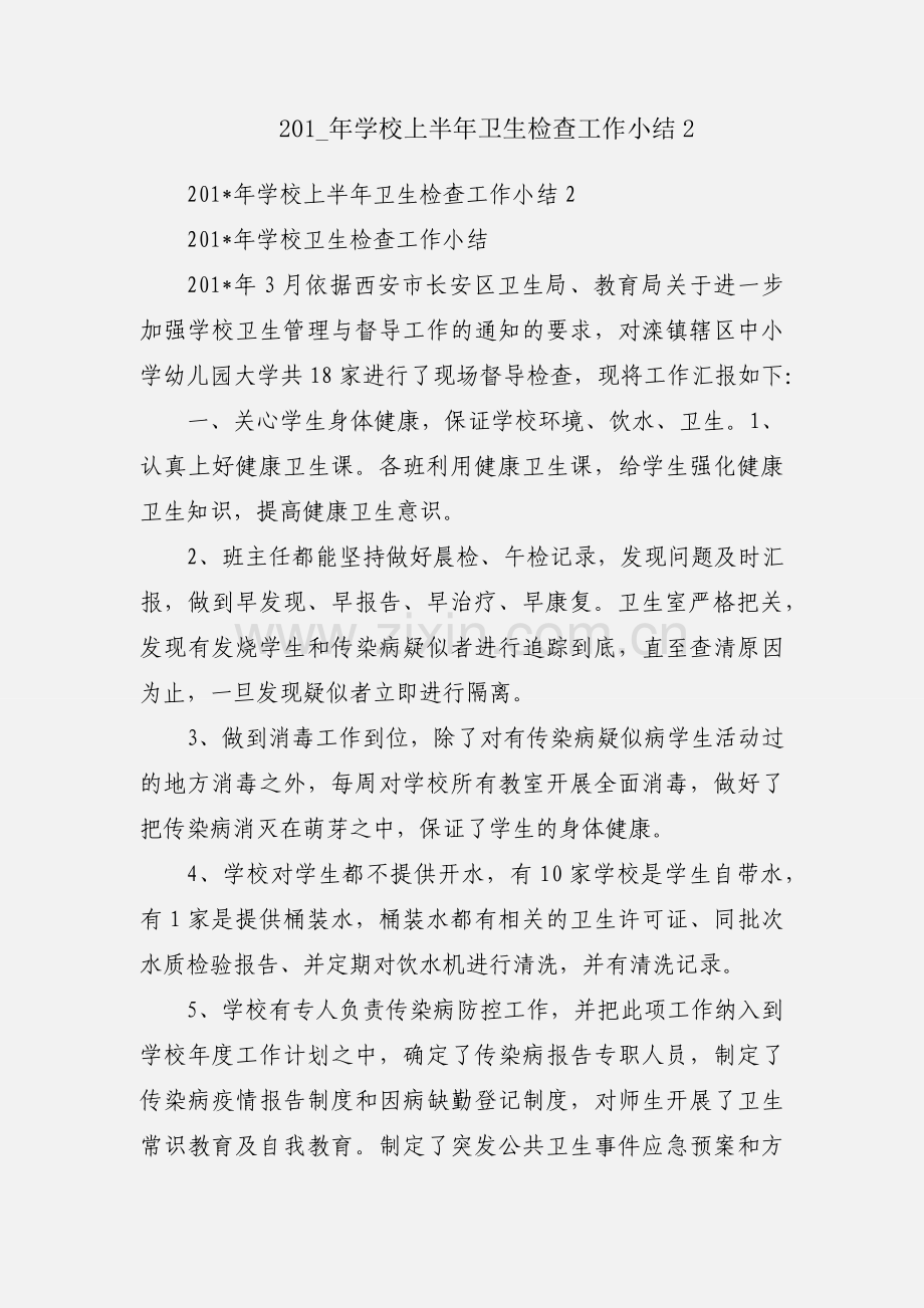 201_年学校上半年卫生检查工作小结2.docx_第1页