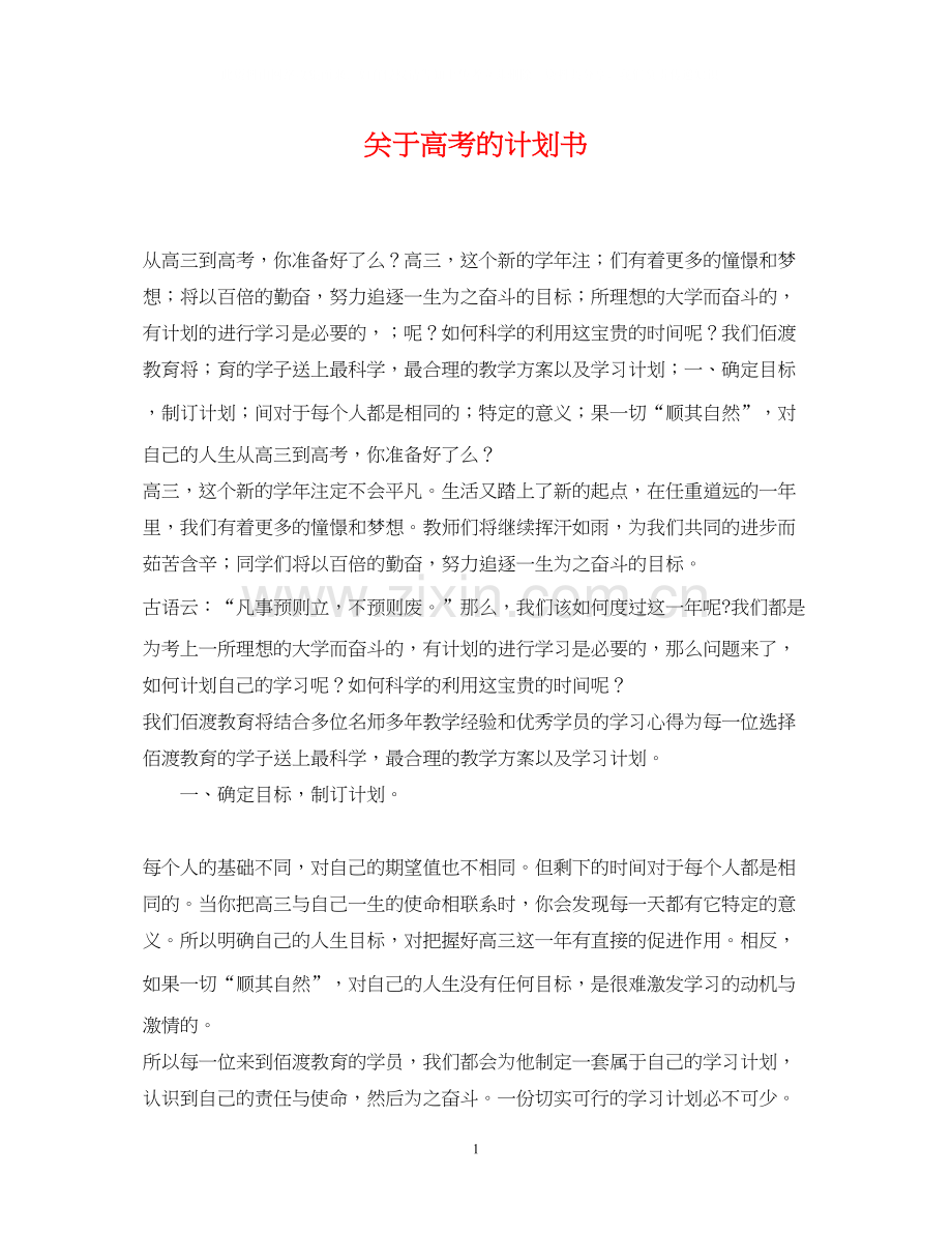 关于高考的计划书.docx_第1页