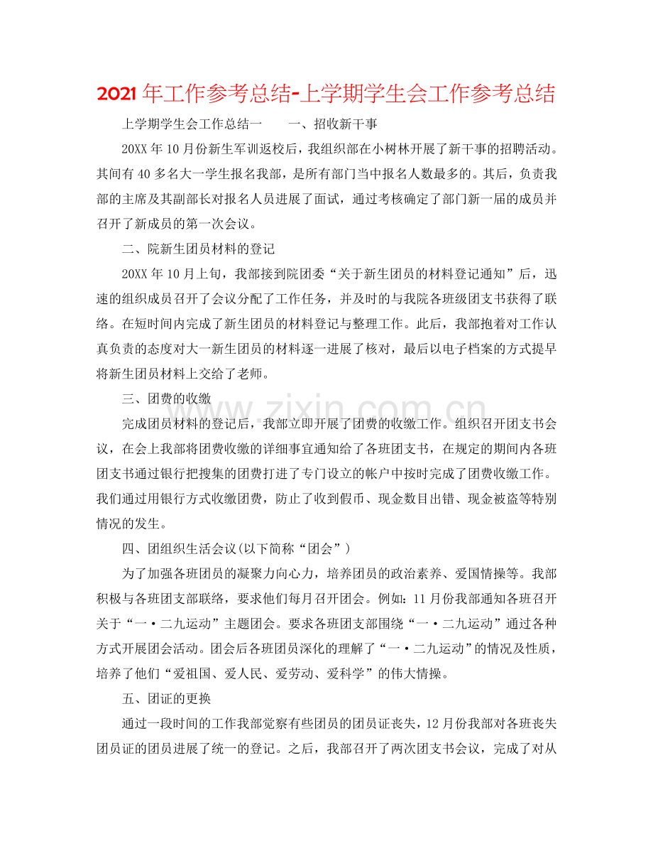 2024年工作参考总结-上学期学生会工作参考总结.doc_第1页