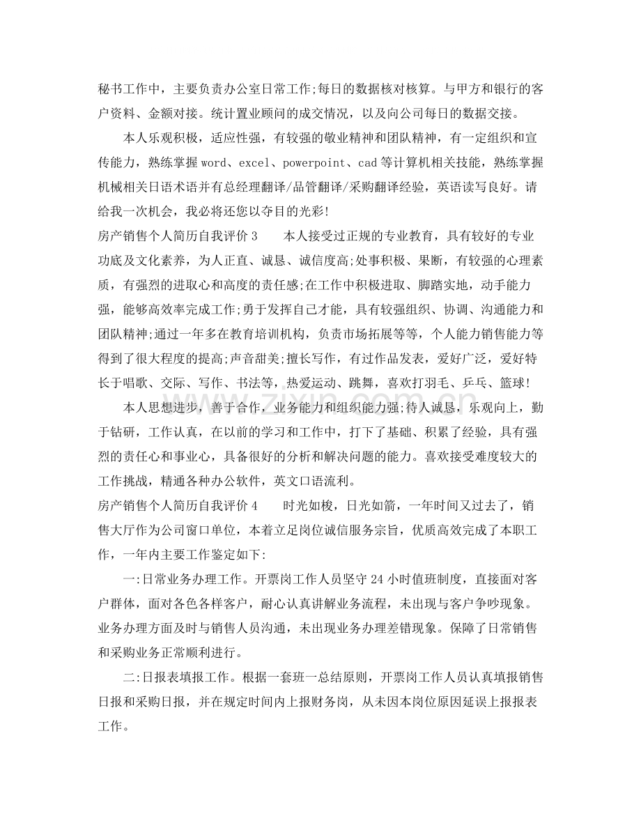 房产销售个人简历自我评价.docx_第2页